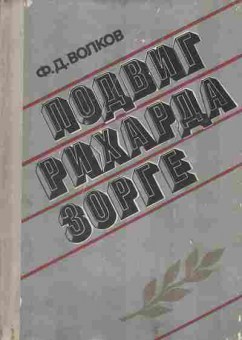 Книга Волков Ф.Д. Подвиг Рихарда Зорге, 11-1607, Баград.рф